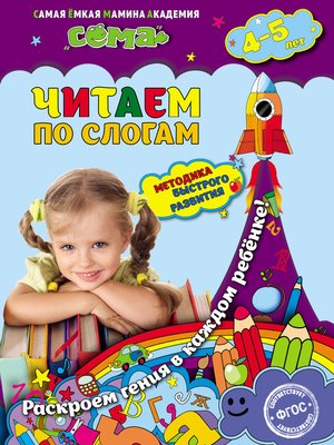 cover image of Читаем по слогам. Для детей 4–5 лет